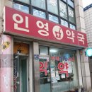인영약국 이미지