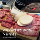 청와(아) | 노원 청와정 - 가족모임에 딱! 갈비맛집 내돈내산 솔직후기