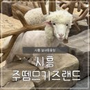 오리가 좋다 PC게임랜드 | 시흥) 아기랑 가볼만한 곳 실내 동물원 <쥬뗌므키즈랜드>