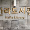 한라도서관구내식당 이미지