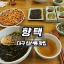 좋은생각 | [대구 침산동 맛집 추천] 한식 생각날 때 가기 좋은 ‘향택 침산점’ 솔직 후기