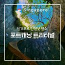 대포상단 | 포트캐닝 트리터널 웨이팅 실패 후기, 위치 및 방문 전 필독 꿀팁