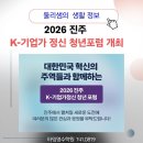 LG·GS·삼성·효성이 진주에 온다. K-기업가정신 청년포럼 개최