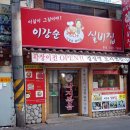 이강순 실비집 이미지