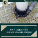 서림동-35 | 관악구 서림동 누수탐지 원인찾기 힘든 아파트 문제 해결