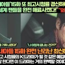 [해외반응]“‘재벌집막내아들’15화 또 최고시청률 경신하며 국내뿐만 아니라 전 세계 팬들을 완전 매료시켰다!” 이미지