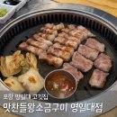 포항맛찬들왕소금구이 | 포항 영일대 고깃집 맛찬들왕소금구이 영일대점 숙성삼겹살 맛집