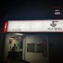 이조밀면 이미지