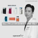 오가나셀피부과의원 | 잠실스킨부스터 피부과전문의가 선택한 1위는