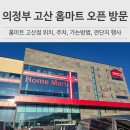 홈드림마트 | 의정부 홈마트 고산점 오픈 방문 솔직 후기 vs대형마트 비교