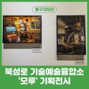 대구 북성로 기술예술융합소 모루 기획 전시 후기
