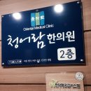 청어람한의원 이미지