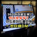 두두대행 | 싼타페DM 카나로 두두7 14.6인치 안드로이드 올인원+어라운드뷰 설치 작업 -수원 공식 대리점