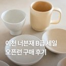 이천 도자기마을 너븐재 B급 세일 | 연휴 오픈런 구매 후기