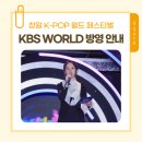 2025 창원 K-POP 월드 페스티벌 재방영! (KBS WORLD) 이미지