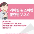 [라이팅&스피킹 훈련반 v.2.0] - 7월 6일 (토) | 1개월차 진도 개강 이미지