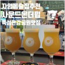 분위기 좋은 뚝섬 한강공원 맛집 자양동 술집 사운드온더펍 수제 맥주