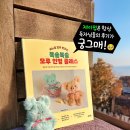 제이펍은 항상 독자님들의 후기가 궁그매! (바느질 없이 만드는 복슬복슬 모루 인형 클래스)