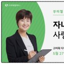JK컴퍼니 | 부미챌 5기_스페셜 특강-고마워 디자이너(5월 27일)