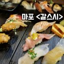 갈스시 | 마포 공덕 공덕역 점심 맛집 갈스시 특모듬 초밥 혼밥 후기 오마카세 초밥 식사