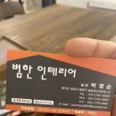 범한인테리어 이미지