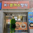 장등로 | ​[김해 맛집] 수제 소스와 돈까스가 독특한 외동초 인근 'K-돈까스정식' 솔직 후기