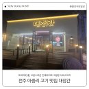 전주아중중학교 | 전주 아중리 고기 맛집 대장간 아중본점 : 주차 꿀팁 &amp; 직접 구워주는 숙성 삼겹살 솔직후기