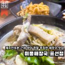 제주 표선 맛집 | 제주민속촌 근처 양이 정말 푸짐한 해장국 맛집이에요, 미풍 해장국 표선점