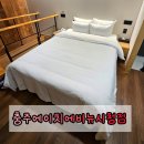 에이치에비뉴 시청점 | 충주숙소 추천 충주에이치에비뉴 충주시청점 내돈내산 3인실 후기
