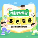 기초학습지원사업 겨울방학특강 &#39;훈민정음&#39; 이미지