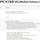 [서울] (08월 17일 마감) (주)한독 - [신입/경력] 희귀질환 MSL(Medical Science Liaison) 채용 이미지