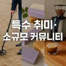 특수 취미 블로그로 애드센스 광고 수익 극대화하기