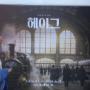 용감한청년 | 뮤지컬 헤이그 후기｜헤이그 특사와 조선의 봄을 그린 역사뮤지컬