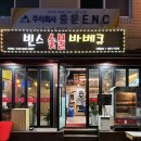 빈스숯불바베큐