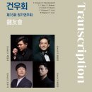 제15회 정기연주회 | (8.26) 건우회 제15회 정기연주회 "Transcription"