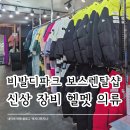 홍천 비발디파크 보스렌탈샵 추천 신상 스키 보드 장비 예쁜 의류 대여