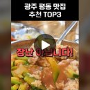 광주 평동 맛집 추천 TOP3 이미지