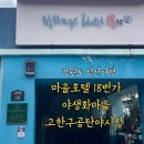 이평12리 마을회관 앞 | 강원도 정선 가볼만한 곳 하이원 월터월드 근처 | 고한 구공탄 야시장, 야생화 오즈로드 등