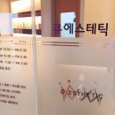 큐사랑 에스테틱