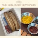 장어집 안부러운 장어밀키트 통큰장어 후기