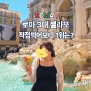 G00192 | 로마 3대 젤라또 지올리띠·올드브릿지·파씨 완전 정복! 내 마음속 1위는?