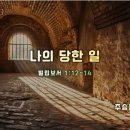 2024년 연말특별새벽기도회 / 24일(화) / 나의 당한 일(빌립보서 1:12-14) 이미지