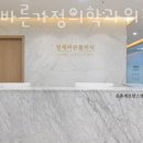 연세바른가정의학과의원