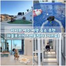 풀빌라M | 여수 키즈 풀빌라 펜션 추천 하플로스키즈앤풀빌라 키즈룸 후기