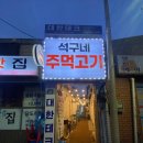 석구네 주먹고기(문래점) 이미지