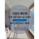 대동다숲아파트 앞 | 탄성코트 시공 진해구 장천동 대동 다숲아파트<그리다페인트>