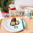 지에스25전농SK점 | 지에스 GS25 편의점 두바이 쫀득 초코볼 GS CU 두바이 모찌 쿠키