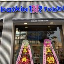 배스킨라빈스서산석남점 이미지
