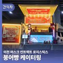(주)신아주이트럭 | 붕어빵푸드트럭 이천 물류센터 회사단체간식 케이터링 후기