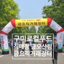 신선함 가득한 금요 직거래 장터와 구미로컬푸드 직매장 금오산점 방문기